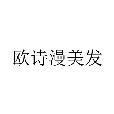 欧诗漫美发