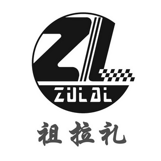 祖拉礼 ZULAL ZL;ZULAL ZL