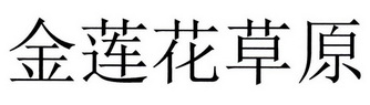 金莲花草原