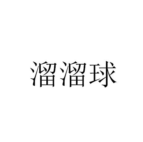 溜溜球