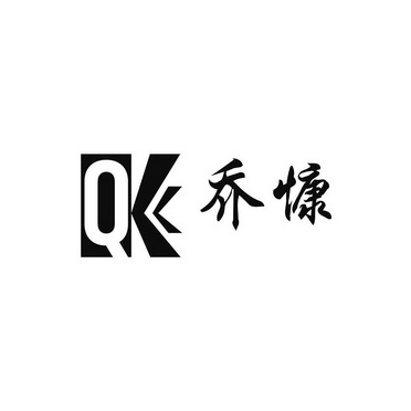 QK 乔慷;QK