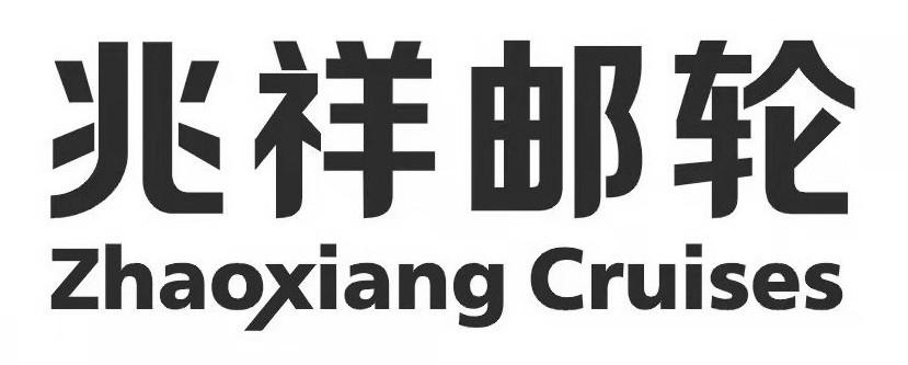 兆祥邮轮;ZHAOXIANGCRUISES