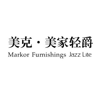 美克·美家轻爵  MARKOR FURNISHINGS JAZZ LITE;MARKOR FURNISHINGS JAZZ LITE