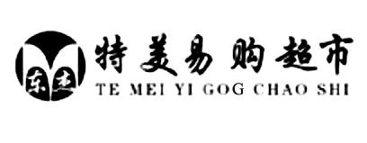 东杰特美易购超市;TE MEI YI GOG CHAO SHI