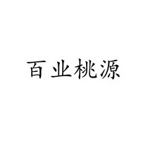 百业桃源