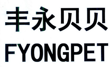 丰永贝贝 FYONGPET;FYONGPET