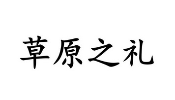 草原之礼