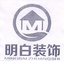 明白装饰;MINGBAIZHUANGSHI