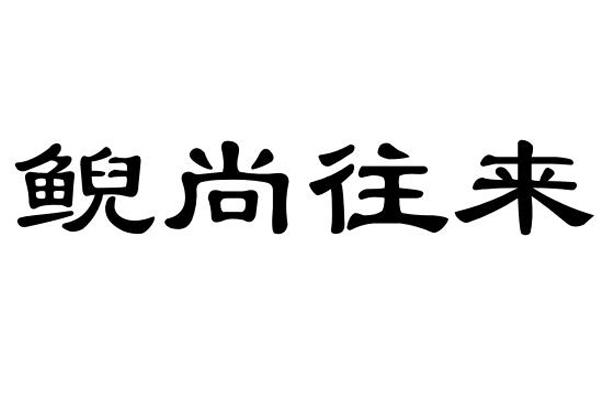 鲵尚往来