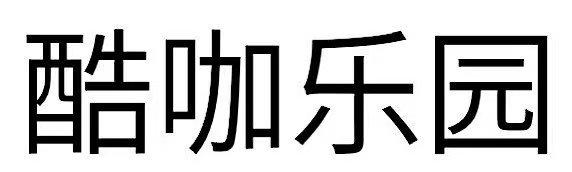 酷咖乐园