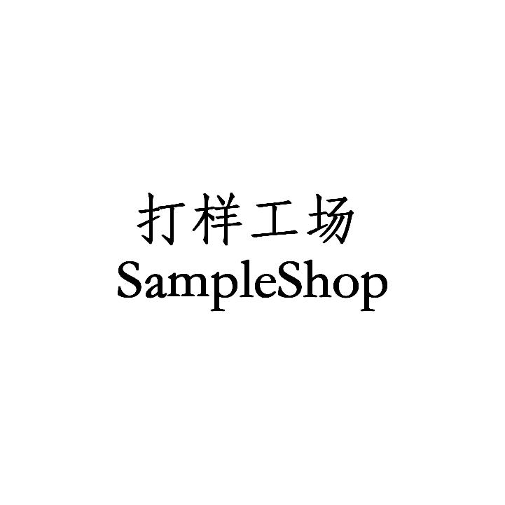 打样工场;SAMPLESHOP