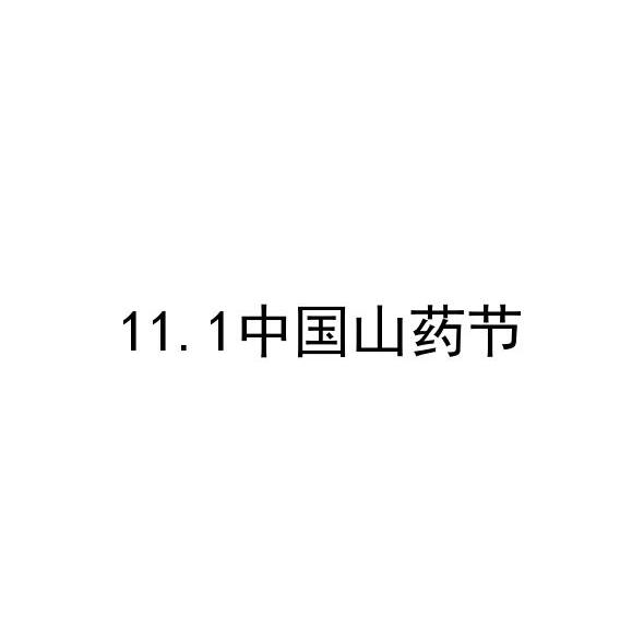 11.1 中国山药节;111