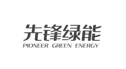 先锋绿能;PIONEER GREEN ENERGY