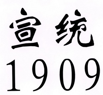 宣统 1909;1909