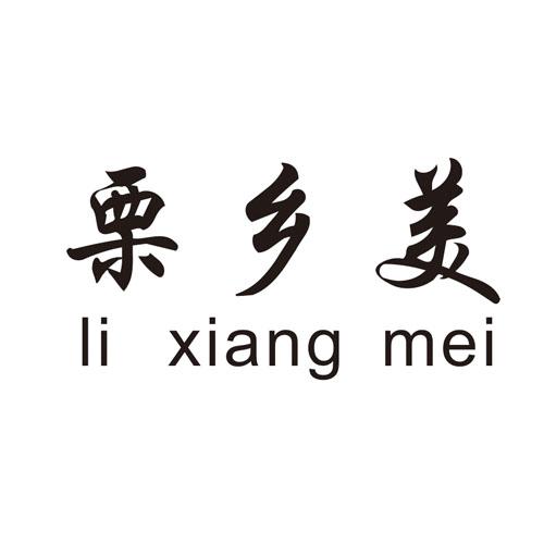 栗乡美;LIXIANGMEI