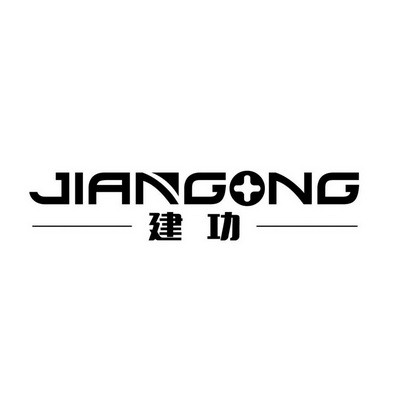 建功;JIANGONG