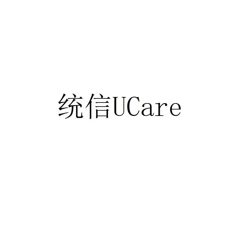 统信;UCARE