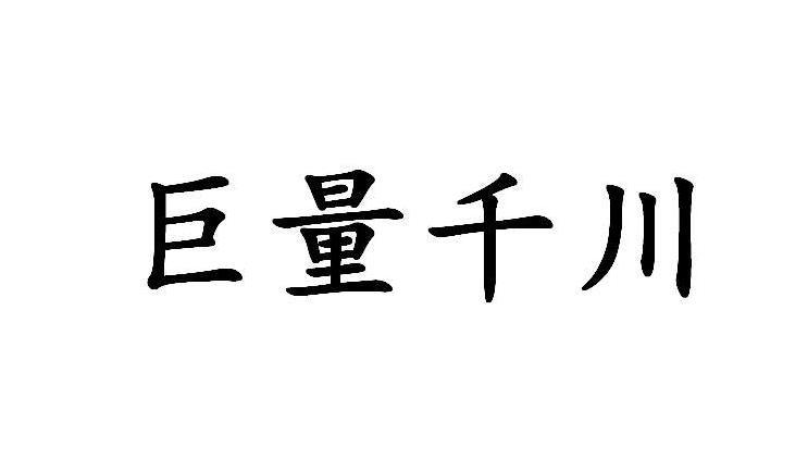 巨量千川