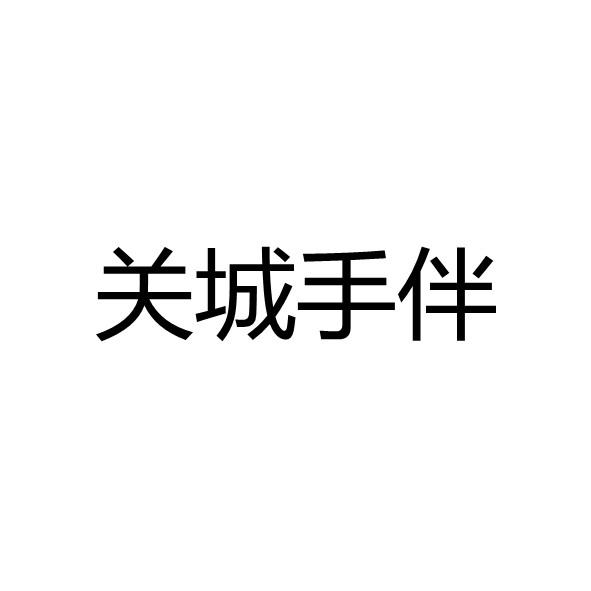 关城手伴