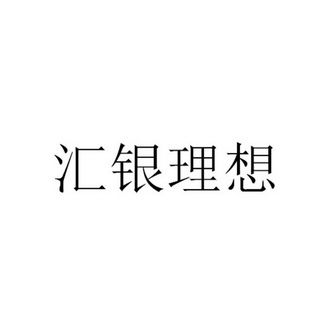 汇银理想