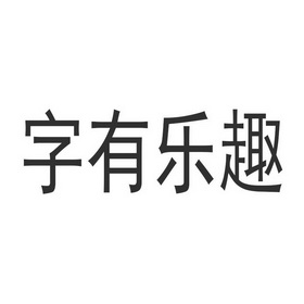 字有乐趣