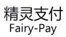 精灵支付 FAIRY-PAY;FAIRYPAY