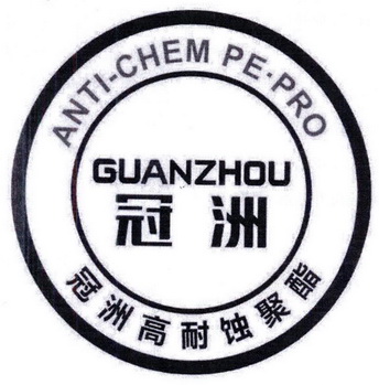 冠洲 冠洲高耐蚀聚酯 ANTI-CHEM PE·PRO;ANTICHEM PEPRO