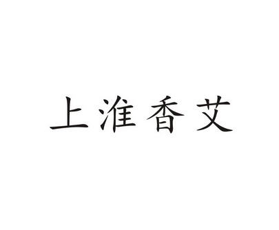 上淮香艾