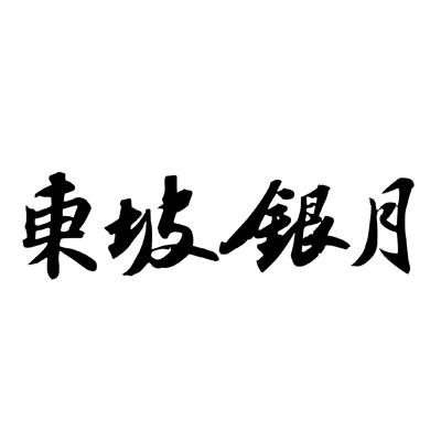 东坡银月