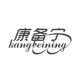 康备宁;KANGBEINING