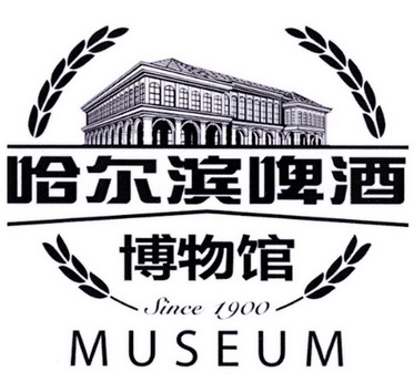 哈尔滨啤酒 博物馆 SINCE 1900 MUSEUM;SINCE 1900 MUSEUM