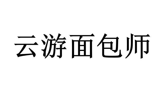 云游面包师