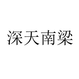 深天南梁