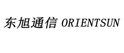 东旭通信 ORIENTSUN;ORIENTSUN