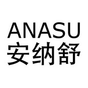 安纳舒;ANASU