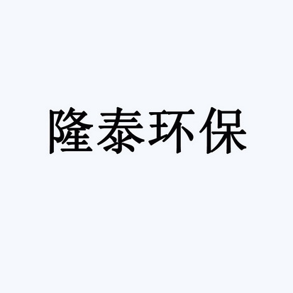 隆泰环保