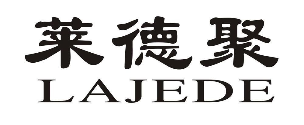 莱德聚 LAJEDE;LAJEDE