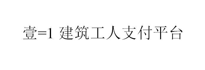 壹=1建筑工人支付平台;1