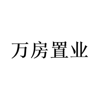 万房置业