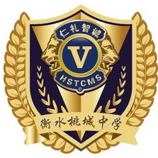 衡水桃城中学 仁礼智诚V HSTCMS;V HSTCMS