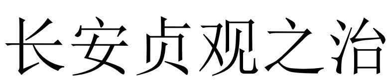 长安贞观之治