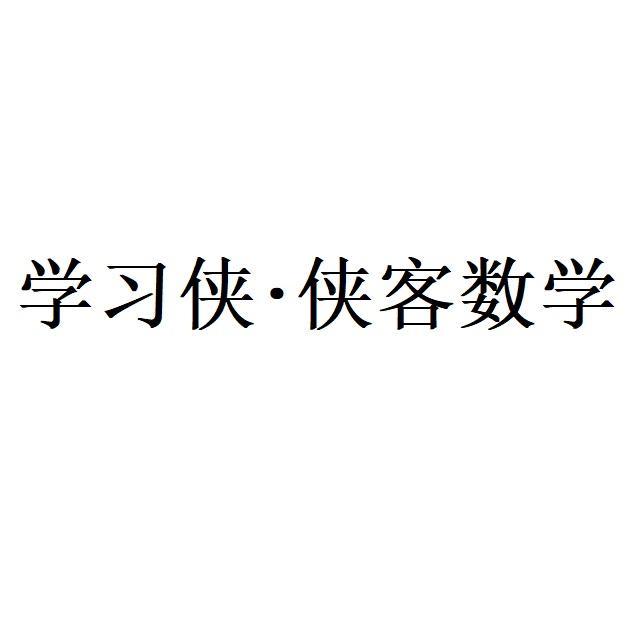 学习侠侠客数学