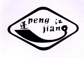 蓬江;PENGJIANG