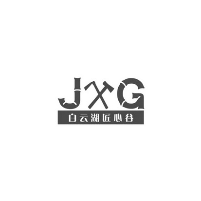 白云湖匠心谷  JXG;JXG