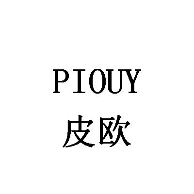 皮欧;PIOUY