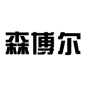 森博尔