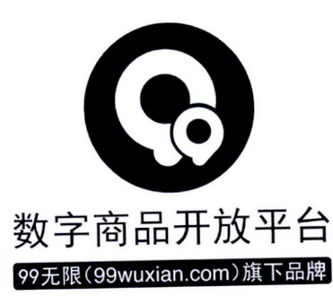 数字商品开放平台 99无限（99WUXIAN.COM）旗下品牌;9999WUXIANCOM