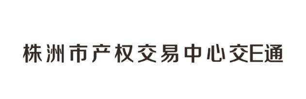 株洲市产权交易中心交通;E