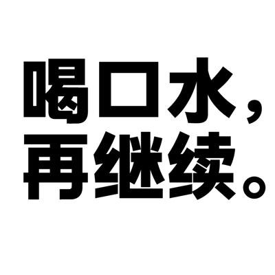 喝口水再继续