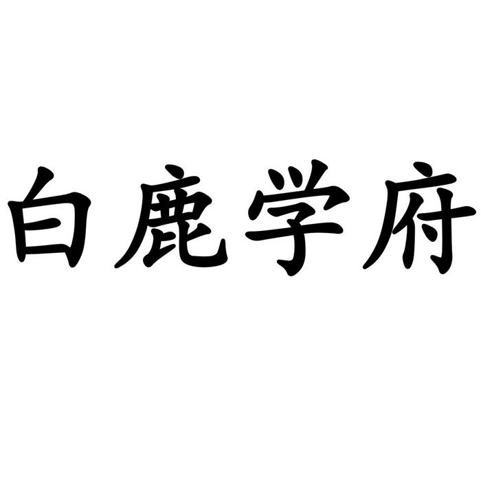 白鹿学府